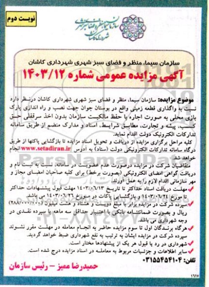 مزایده واگذاری قطعه زمین واقع در بوستان جوان - نوبت دوم