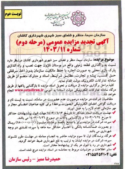 مرحله دوم مزایده واگذاری قطعه زمین واقع در بوستان ناژون- نوبت دوم