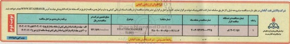 فراخوان ارزیابی کیفی HEAT EXCHANGER TUBES نوبت دوم 