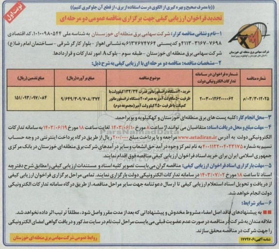 فراخوان ارزیابی کیفی خرید 20 دستگاه ترانسفورماتور قدرت 132/34 کیلوولت تجدید