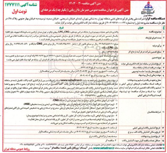 فراخوان مناقصه واگذاری اداره امور عملیات و بهره برداری از جایگاه شرکتی دو منظوره (CNG و LPG)