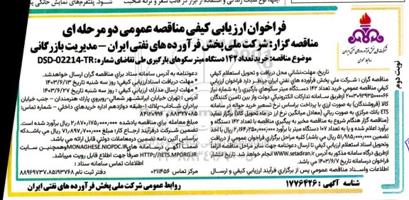 فراخوان ارزیابی کیفی مناقصه خرید تعداد 142 دستگاه میتر سکوهای بارگیری- نوبت دوم