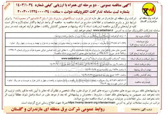 مناقصه عمومی افزایش ظرفیت ایستگاههای ... نوبت دوم 