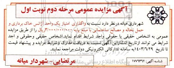 مزایده واگذاری امتیاز یک واحد آژانس خاک برداری و حمل نخاله و مصالح ساختمان