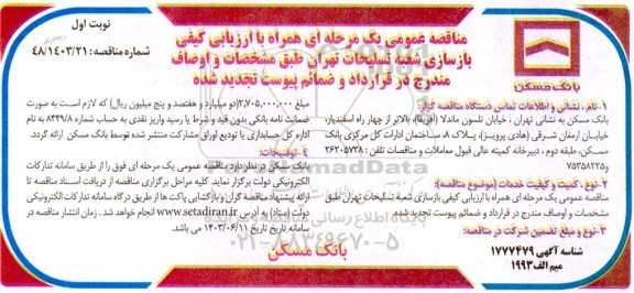 تجدید مناقصه عمومی بازسازی شعبه تسلیحات 