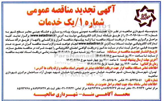مناقصه پروژه پیاده روسازی و خشکه چینی معابر سطح شهر تجدید