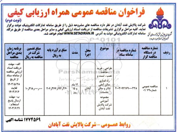 مناقصه طراحی ، خرید ، ساخت ، نصب ، تست و راه اندازی سالن آمفی تئاتر و سالن جلسات مجموعه .../ نوبت دوم