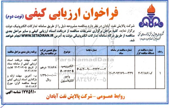 فراخوان ارزیابی کیفی مناقصه الکتروپمپ / نوبت دوم