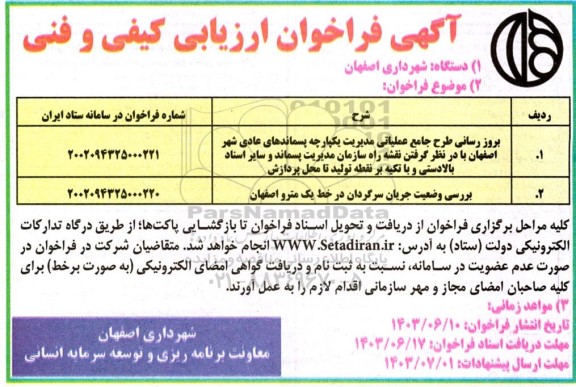 مناقصه بروزرسانی طرح جامع عملیاتی ...