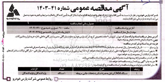 مناقصه تامین دستگاه cmm پرتابل به همراه اسکنر