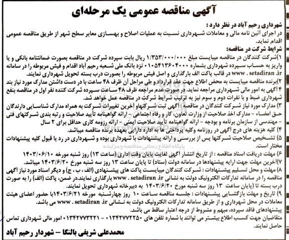 مناقصه عملیات اصلاح و بهسازی معابر سطح شهر