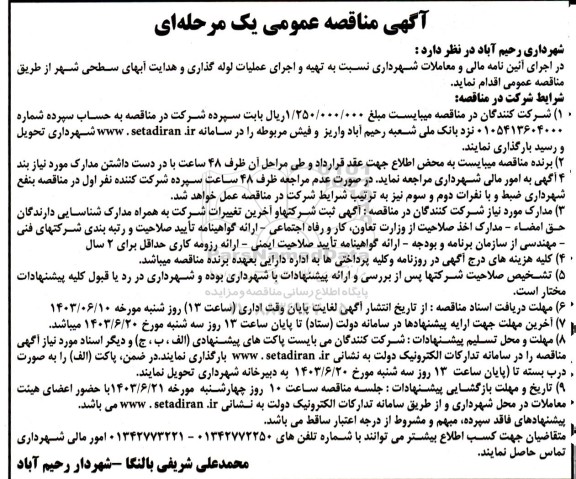 مناقصه تهیه و اجرای عملیات لوله گذاری و هدایت آبهای سطحی