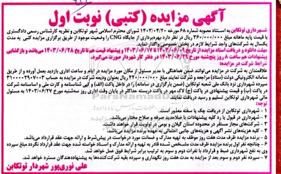 مزایده بهره برداری از جایگاه CNG