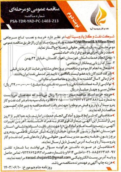 مناقصه عمومی خرید و نصب تاج سرچاهی (WELLHEAD & X-MASS TREE ) 6 حلقه چاه -نوبت دوم 