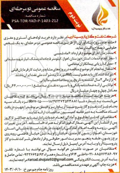 مناقصه عمومی خرید لوله های آستری و مغزی 6 حلقه چاه - نوبت دوم 