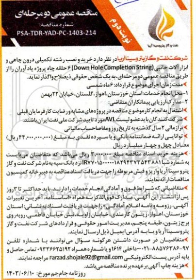 مناقصه خرید و نصب رشته تکمیلی درون چاهی و ابزارآلات جانبی (DOWN HOLE COMPLETION  STRING ) - نوبت دوم 