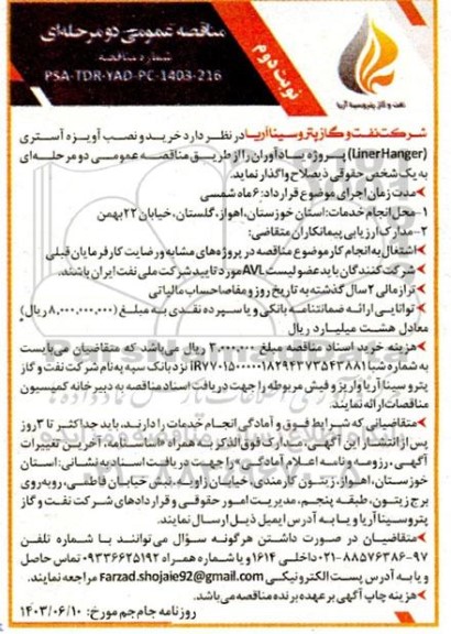 مناقصه خرید و نصب آویزه آستری (Liner Hanger) پروژه یادآوران- نوبت دوم 