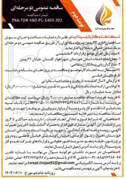 مناقصه عمومی عملیات ساخت و اجرای سیویل ساختمان اداری 22 بهمن - نوبت دوم 