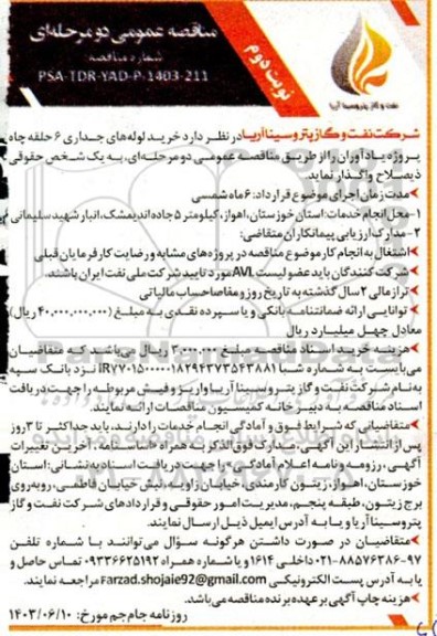 مناقصه عمومی خرید لوله های جداری 6 حلقه چاه پروژه یادآوران - نوبت دوم 