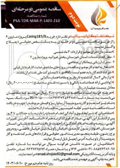 مناقصه عمومی خرید CASING185.8 پروژه مارون 6 - نوبت دوم 