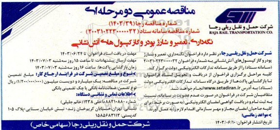 مناقصه عمومی نگه داری، تعمیر و شارژ پودر و گاز کپسول های آتش نشانی