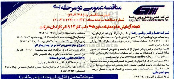 مناقصه عمومی انجام آزمایش ها و معاینات دوره ای طب کار 912 نفر کارکنان شرکت