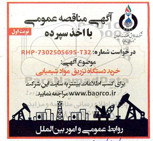 مناقصه عمومی خرید دستگاه تزریق مواد شیمیایی 