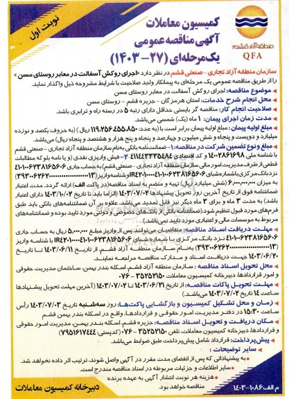 مناقصه عمومی اجرای روکش آسفالت در معابر روستای مسن 