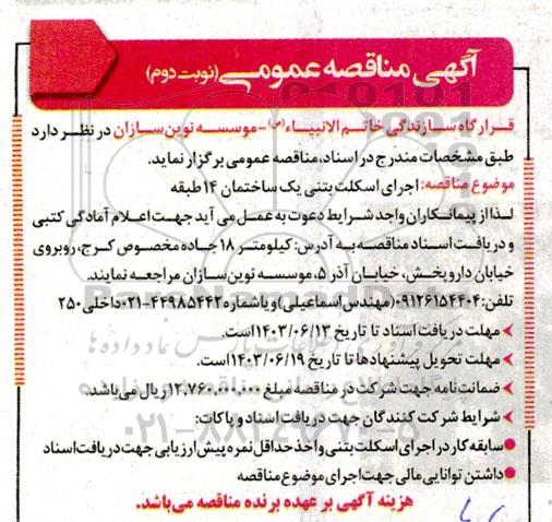 مناقصه اجرای اسکلت بتنی یک ساختمان 14 طبقه - نوبت دوم 