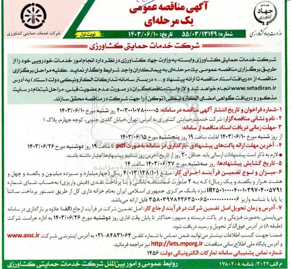 مناقصه انجام امور خدمات خودرویی
