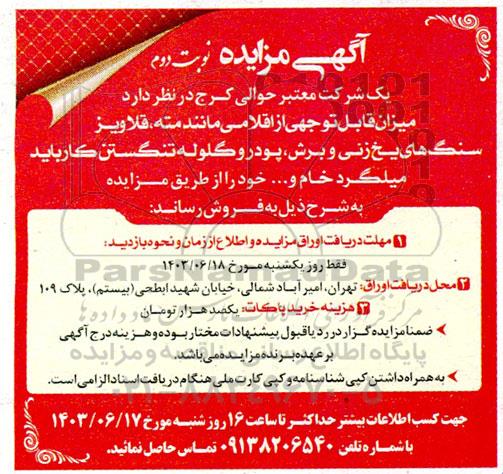 مزایده عمومی فروش میزان قابل توجهی از اقلامی مانند مته، قلاویز، سنگ های یخ زنی و برش، پودر...نوبت دوم