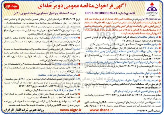 مناقصه خرید 2 دستگاه جرثقیل تلسکوپی پشت کامیونی 20 تن - نوبت دوم 