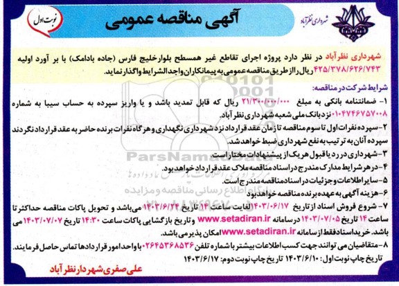 مناقصه پروژه اجرای تقاطع غیرهمسطح بلوار 