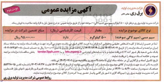 مزایده فروش 500 کیلوگرم سیم مسی (سیم لاکی سوخته) - نوبت دوم