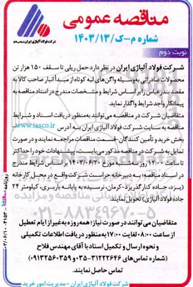 مناقصه حمل ریلی تا سقف 150 هزار تن محصولات صادراتی به‌وسیله واگن‌ های لبه کوتاه ...نوبت دوم 