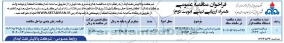 مناقصه عمومی تعمیرات اساسی مخازن شماره SP13, SP12 واحد بازیافت مواد نفتی R.O.P- نوبت دوم