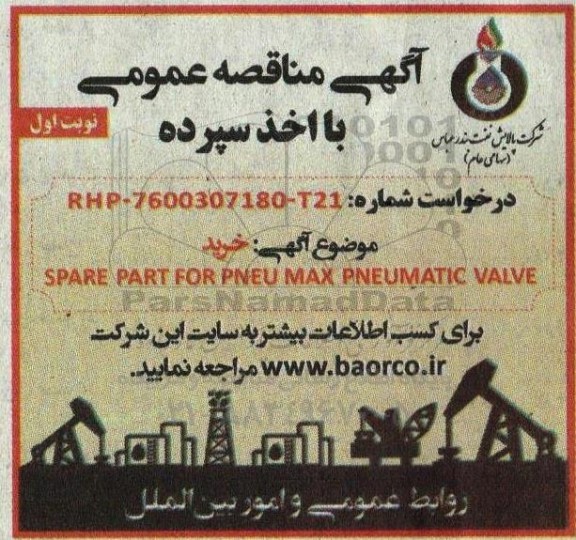 مناقصه خرید SPARE PART FOR PNEU MAX PNEUMATIC VALVE 