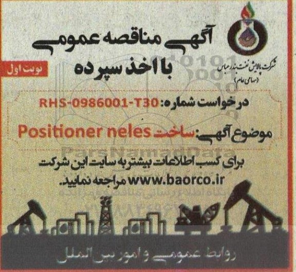 مناقصه ساخت POSITIONER NELES
