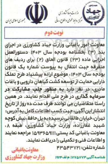 آگهی مشارکت در سرمایه گذاری در طرح ملی ...- نوبت دوم 