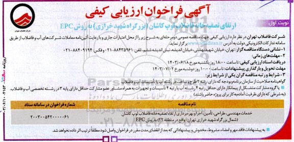  آگهی فراخوان ارزیابی کیفی خدمات مهندسی، طراحی، تامین، اجرا و بهره‌برداری ارتقاء تصفیه‌ خانه فاضلاب ل