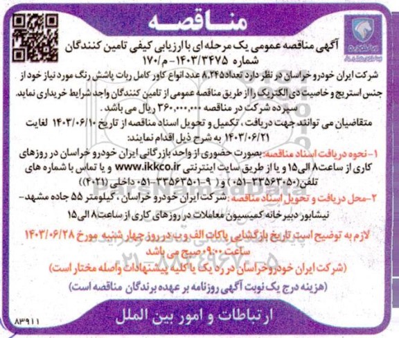 مناقصه تعداد 8.245 عدد انواع کاور کامل ربات پاشش رنگ مورد نیاز خود از جنس استریج...