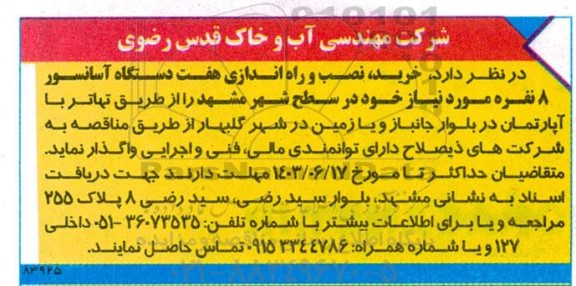 مناقصه خرید نصب و راه اندازی هفت دستگاه آسانسور 8 نفره