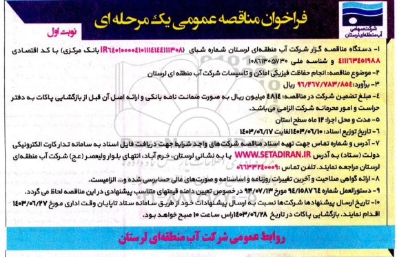 مناقصه انجام حفاظت فیزیکی اماکن و تاسیسات 