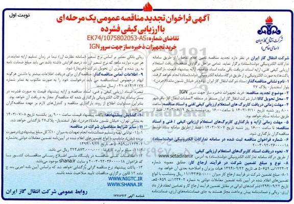 تجدید مناقصه عمومی خرید تجهیزات ذخیره ساز جهت سرر IGN