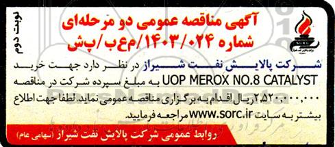 مناقصه  خرید UOP MEROX NO.8 CATALYST  - نوبت دوم 