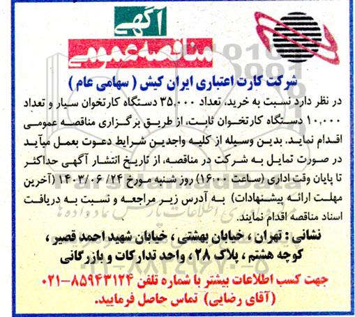 مناقصه  خرید تعداد 35.000 دستگاه کارتخوان سیار و تعداد 10.000 دستگاه کارتخوان ثابت