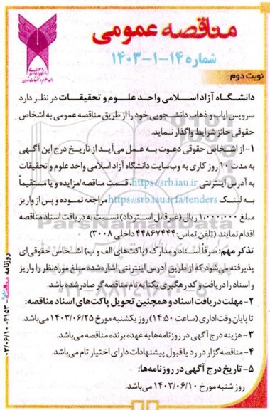 مناقصه سرویس ایاب و ذهاب دانشجویی نوبت دوم 