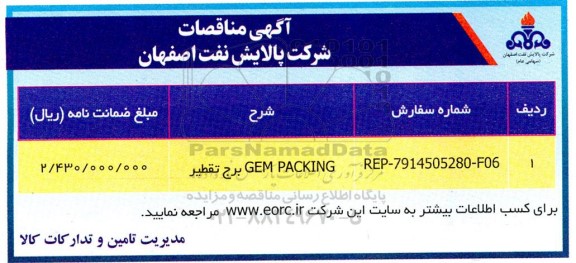 مناقصه gem packing  برج تقطیر