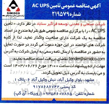  مناقصه عمومی تامین  ac ups