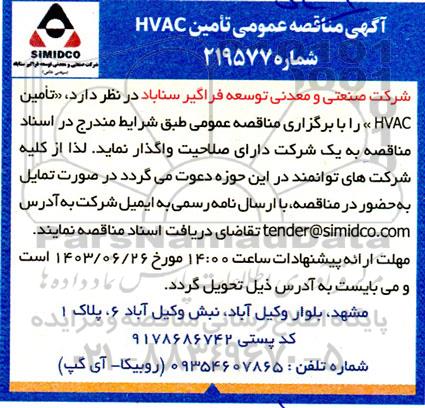 مناقصه تامین hvac 